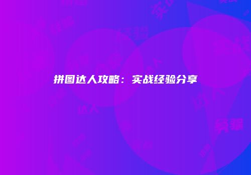 拼图达人攻略：实战经验分享