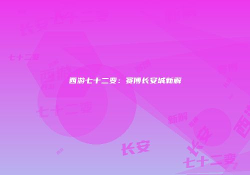 西游七十二变：赛博长安城新解