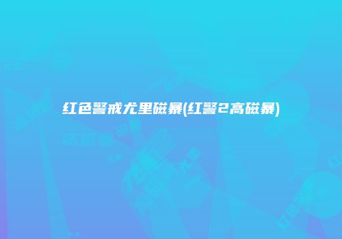 红色警戒尤里磁暴(红警2高磁暴)