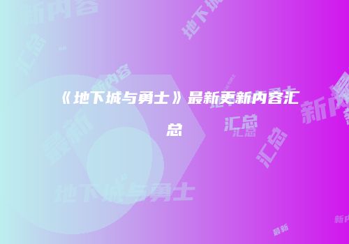 《地下城与勇士》最新更新内容汇总