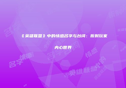 《英雄联盟》中的情感名字与台词：折射玩家内心世界