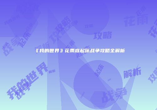 《我的世界》花雨庭起床战争攻略全解析