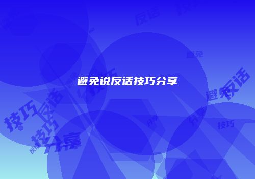 避免说反话技巧分享