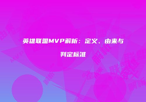 英雄联盟MVP解析：定义、由来与判定标准