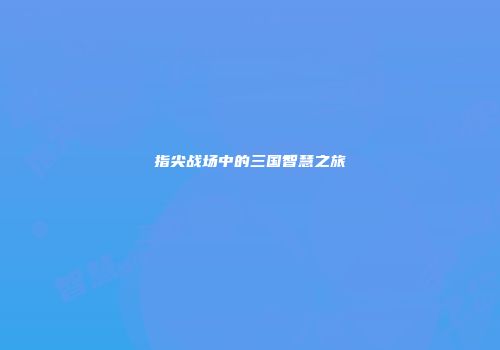 指尖战场中的三国智慧之旅
