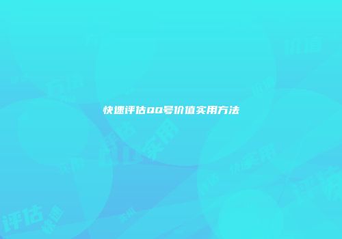 快速评估QQ号价值实用方法