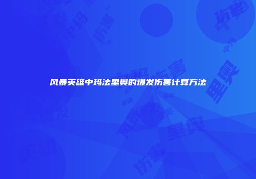 风暴英雄中玛法里奥的爆发伤害计算方法