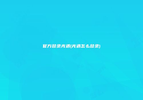 官方登录光遇(光遇怎么登录)