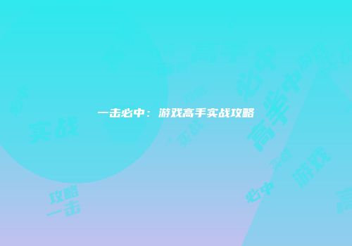 一击必中：游戏高手实战攻略