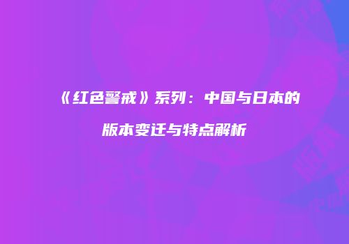 《红色警戒》系列：中国与日本的版本变迁与特点解析