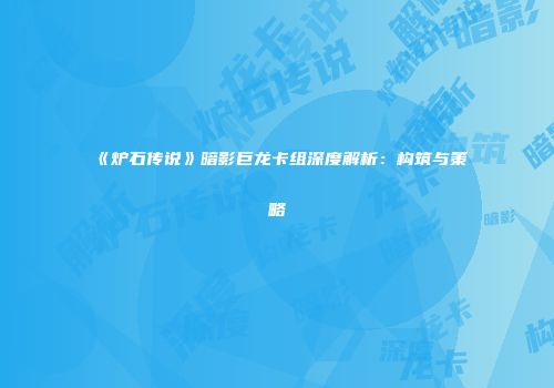 《炉石传说》暗影巨龙卡组深度解析：构筑与策略
