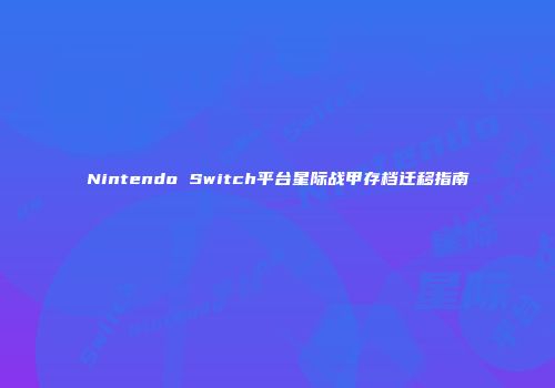 Nintendo Switch平台星际战甲存档迁移指南