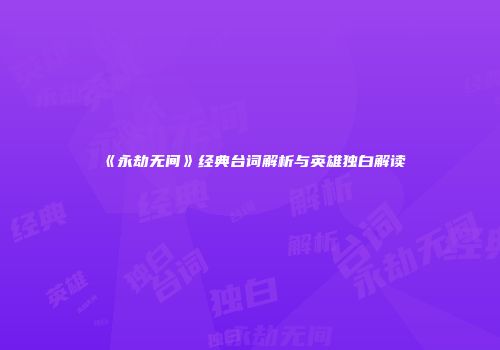 《永劫无间》经典台词解析与英雄独白解读