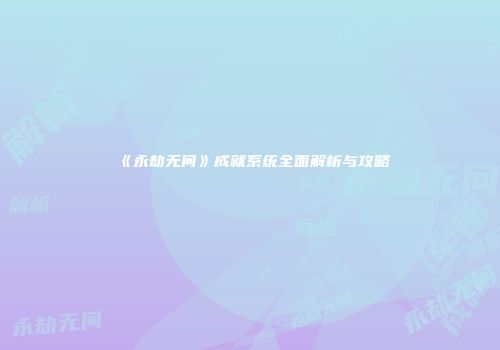 《永劫无间》成就系统全面解析与攻略