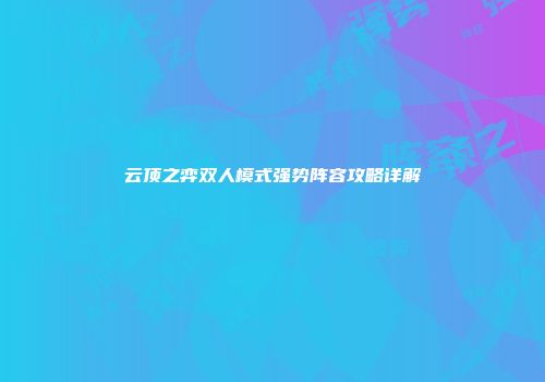 云顶之弈双人模式强势阵容攻略详解