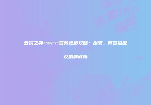 云顶之弈2022变异螳螂攻略：出装、阵容搭配及羁绊解析