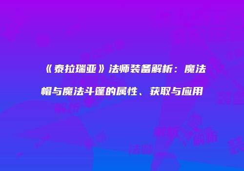 《泰拉瑞亚》法师装备解析：魔法帽与魔法斗篷的属性、获取与应用