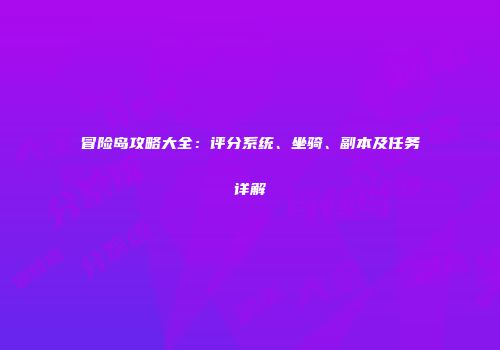 冒险岛攻略大全：评分系统、坐骑、副本及任务详解
