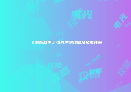 《星际战甲》电光冲刺攻略及技能详解