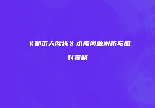 《都市天际线》水淹问题解析与应对策略