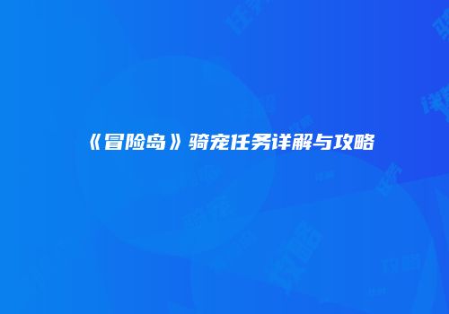 《冒险岛》骑宠任务详解与攻略