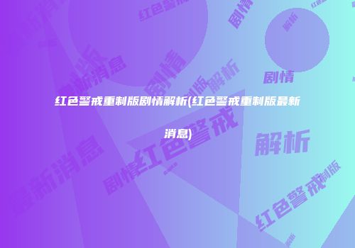 红色警戒重制版剧情解析(红色警戒重制版最新消息)