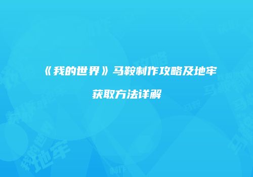 《我的世界》马鞍制作攻略及地牢获取方法详解