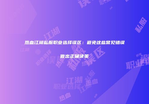 热血江湖私服职业选择误区：避免这些常见错误做出正确决策