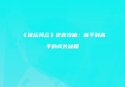 《球坛风云》逆袭攻略：新手到高手的成长秘籍