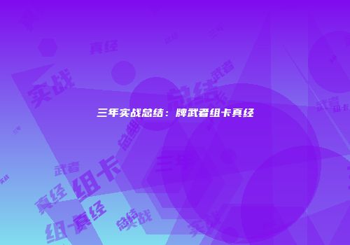 三年实战总结：牌武者组卡真经