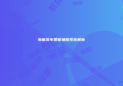新能源车智能辅助系统解析