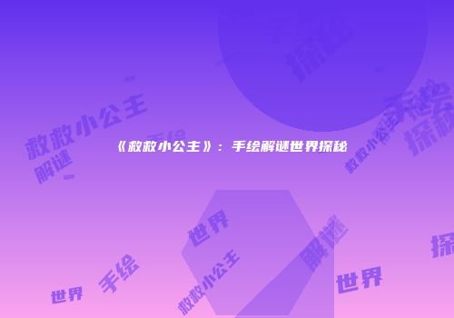《救救小公主》：手绘解谜世界探秘