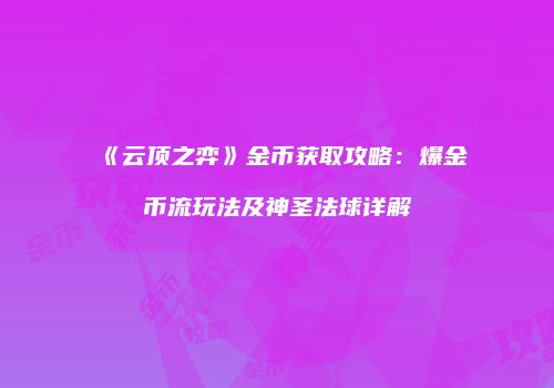 《云顶之弈》金币获取攻略：爆金币流玩法及神圣法球详解
