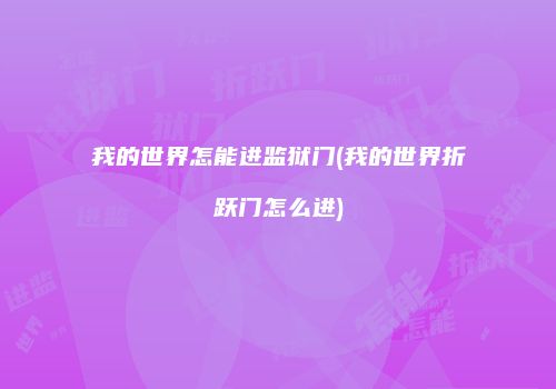 我的世界怎能进监狱门(我的世界折跃门怎么进)