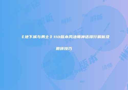 《地下城与勇士》110版本风法师神话排行解析及搬砖技巧