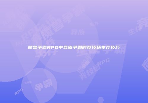魔兽争霸RPG中异族争霸的竞技场生存技巧