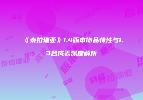 《泰拉瑞亚》1.4版本饰品特性与1.3合成表深度解析