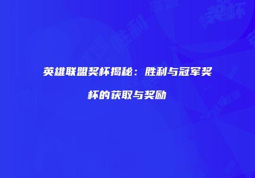 英雄联盟奖杯揭秘：胜利与冠军奖杯的获取与奖励