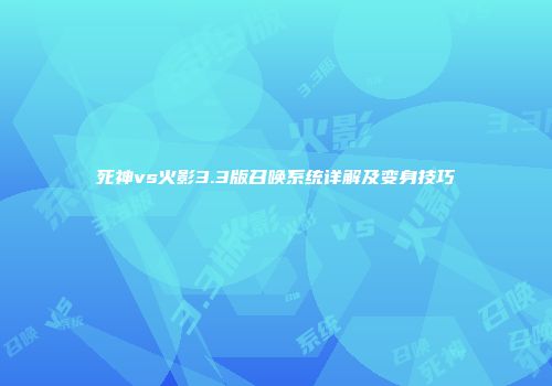 死神vs火影3.3版召唤系统详解及变身技巧
