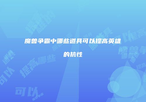 魔兽争霸中哪些道具可以提高英雄的抗性