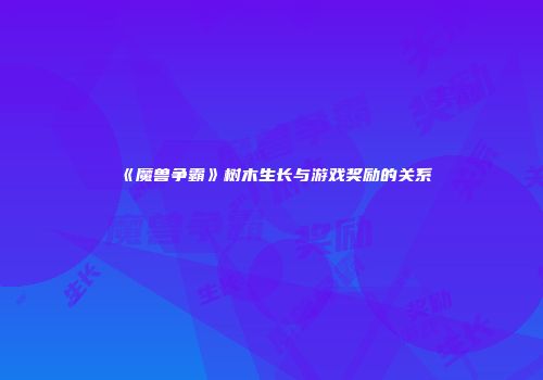 《魔兽争霸》树木生长与游戏奖励的关系