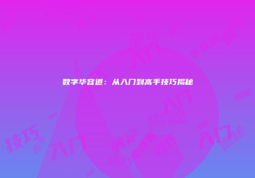 数字华容道：从入门到高手技巧揭秘