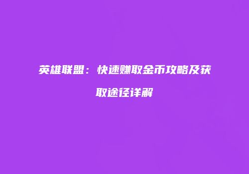 英雄联盟：快速赚取金币攻略及获取途径详解