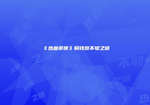 《热血豪侠》铜钱攒不够之谜
