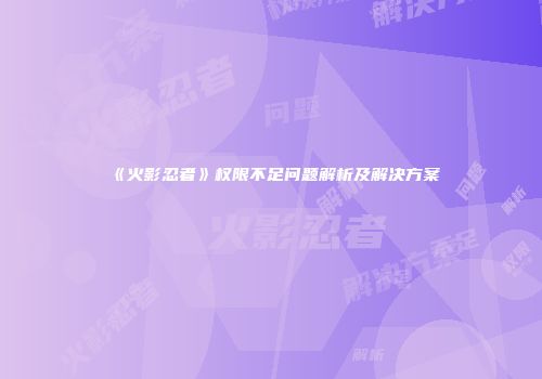 《火影忍者》权限不足问题解析及解决方案