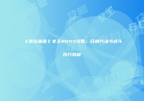 《泰拉瑞亚》女王BOSS攻略：召唤方法与战斗技巧揭秘