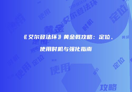 《艾尔登法环》黄金戟攻略：定位、使用时机与强化指南