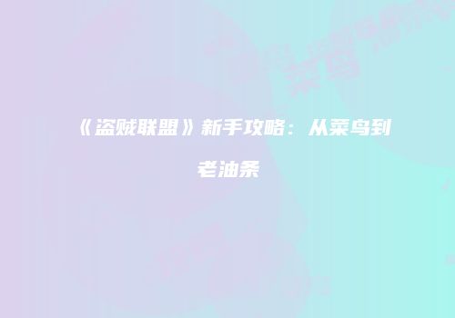 《盗贼联盟》新手攻略：从菜鸟到老油条