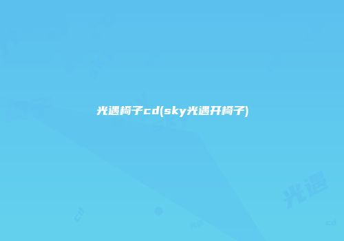 光遇椅子cd(sky光遇开椅子)