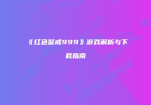 《红色警戒999》游戏解析与下载指南